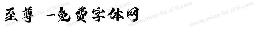 至尊寳字体转换