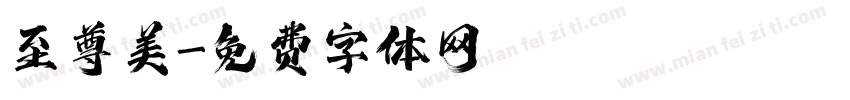 至尊美字体转换