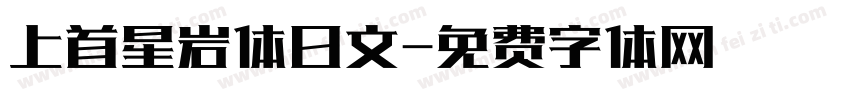 上首星岩体日文字体转换