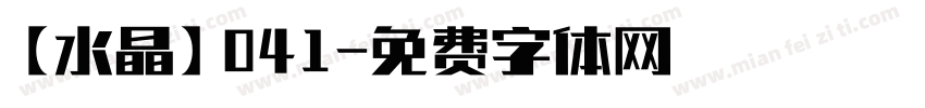 【水晶】041字体转换