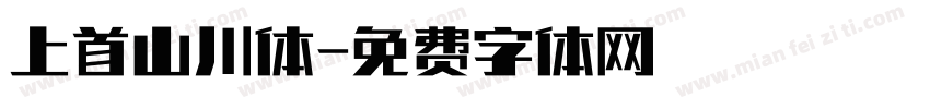 上首山川体字体转换