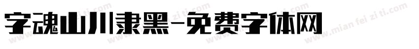 字魂山川隶黑字体转换