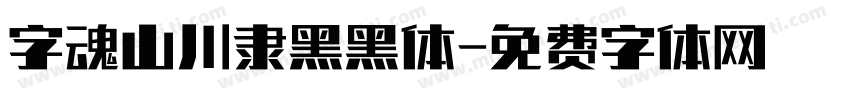 字魂山川隶黑黑体字体转换