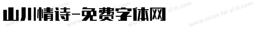 山川情诗字体转换