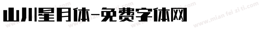 山川星月体字体转换