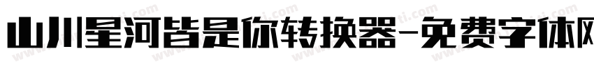 山川星河皆是你转换器字体转换