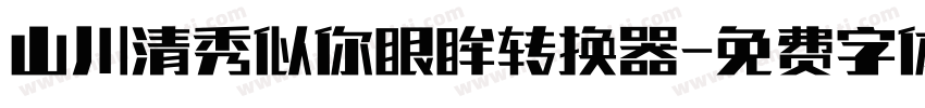山川清秀似你眼眸转换器字体转换