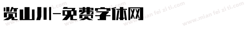 览山川字体转换