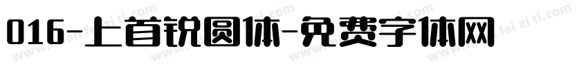 016-上首锐圆体字体转换