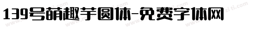 139号萌趣芋圆体字体转换