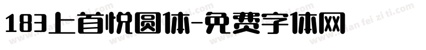 183上首悦圆体字体转换