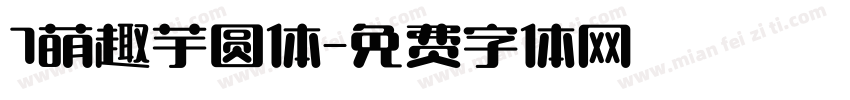 7萌趣芋圆体字体转换