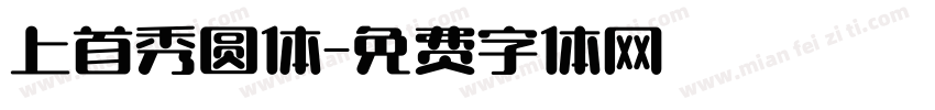 上首秀圆体字体转换