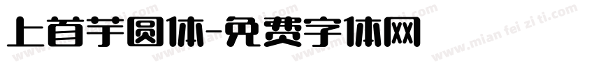 上首芋圆体字体转换