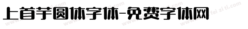 上首芋圆体字体字体转换