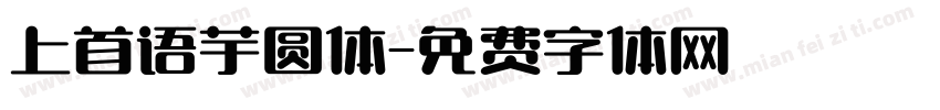上首语芋圆体字体转换