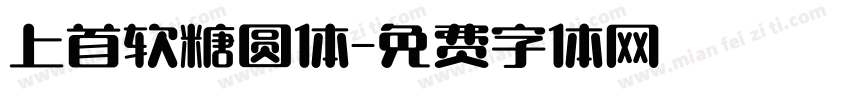 上首软糖圆体字体转换