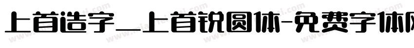 上首造字_上首锐圆体字体转换