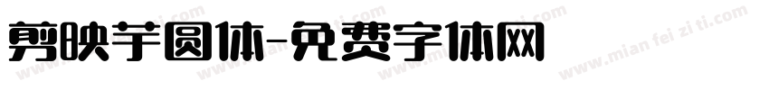 剪映芋圆体字体转换