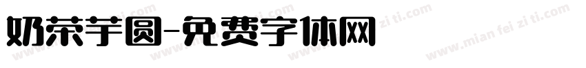 奶茶芋圆字体转换