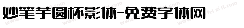 妙笔芋圆杯影体字体转换