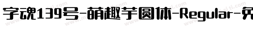 字魂139号-萌趣芋圆体-Regular字体转换