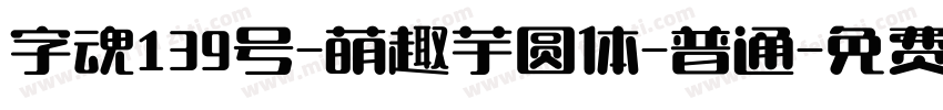 字魂139号-萌趣芋圆体-普通字体转换