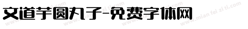 文道芋圆丸子字体转换