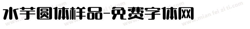 水芋圆体样品字体转换