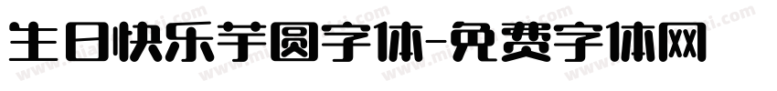 生日快乐芋圆字体字体转换