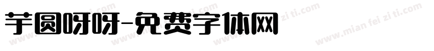 芋圆呀呀字体转换