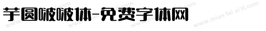 芋圆啵啵体字体转换