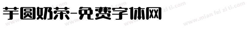 芋圆奶茶字体转换