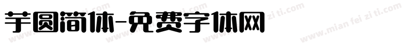 芋圆简体字体转换