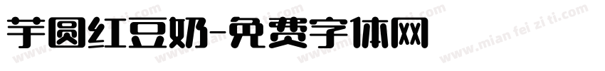 芋圆红豆奶字体转换