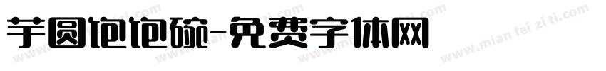芋圆饱饱碗字体转换