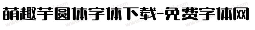 萌趣芋圆体字体下载字体转换