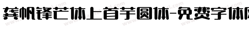 龚帆锋芒体上首芋圆体字体转换