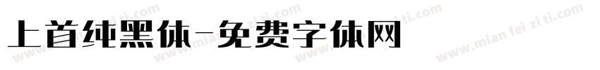 上首纯黑体字体转换