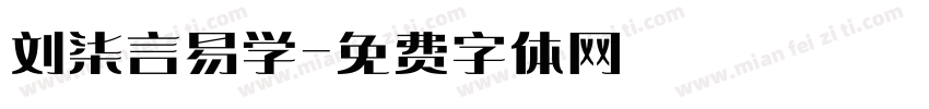 刘柒言易学字体转换
