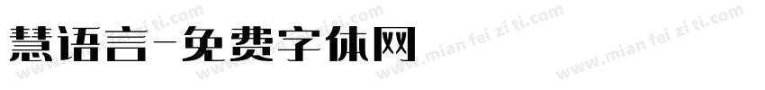 慧语言字体转换