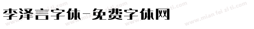 李泽言字体字体转换