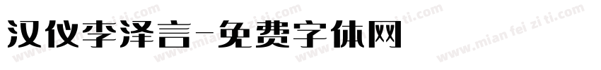 汉仪李泽言字体转换