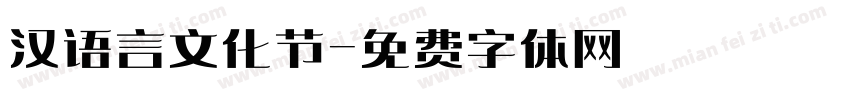 汉语言文化节字体转换