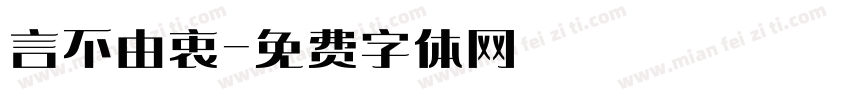 言不由衷字体转换