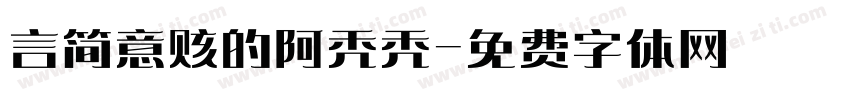 言简意赅的阿秃秃字体转换