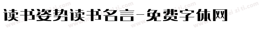 读书姿势读书名言字体转换