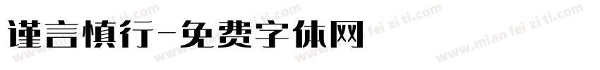 谨言慎行字体转换