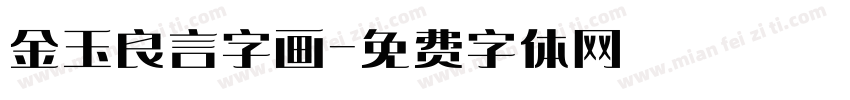 金玉良言字画字体转换
