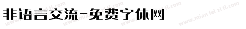 非语言交流字体转换